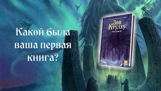 Зов Ктулху. ВАША ПЕРВАЯ КНИГА? — Книга Хранителя. 7 редакция