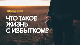 Что такое «жизнь с избытком»? | "Библия говорит" | 768