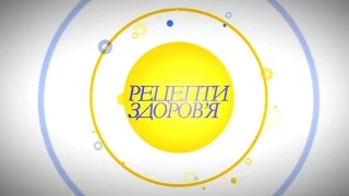 Рецепти здоров'я. Випуск 56