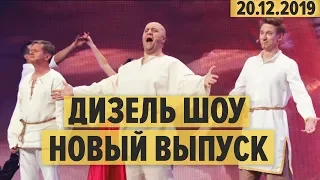 Дизель Шоу – 69 НОВЫЙ ВЫПУСК – 20.12.2019 | ЮМОР ICTV