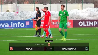 Акрон - Краснодар-2  - 1:0. Обзор