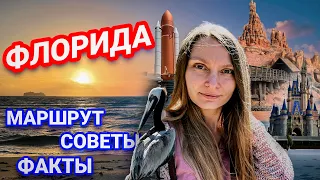 Штат Флорида | Маршрут, советы и интересные факты | Когда лететь, чтобы не испортить отпуск?