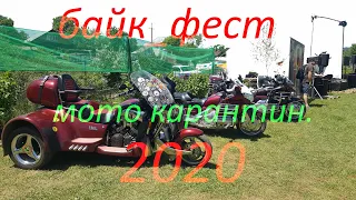 Едем на БАЙК-ФЕСТ. Мото карантин 2020г.