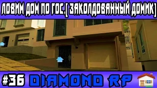 Diamond Rp | #36 | Ловим дом по гос.[ Заколдованный домик] (Samp)