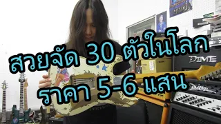 อ.โอ๋ รีวิวจัดเต็ม EP32 - Fender Custom Shop Limited Jimmie Vaughan Strat John Cruz Masterbuilt