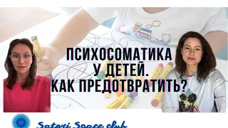 Психосоматика у детей/Детская психосоматика - Анастасия Башкатова