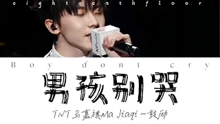 马嘉祺Ma Jia Qi －《男孩别哭(COVER)》歌词版/原唱：海龟先生/马嘉祺19岁生日直播