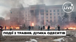 🔴ПОДІЇ 2 ТРАВНЯ! Чи знають Одесити, що сталося в цей день в 2014 році? | Odesa.LIVE