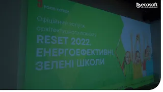 Проєкт «RESET 2022: енергоефективні, зелені школи»