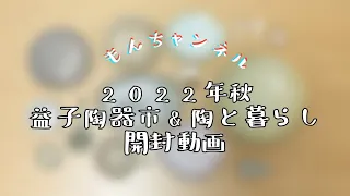 2022年秋☆益子陶器市＆陶と暮らし☆開封動画