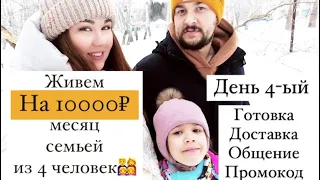 Живем на 10000 рублей месяц! Экономное меню  на 4 человека! День 4. Доставка, готовка, общение!! :)