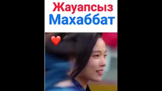 Ханзада Лисон.Жауапсыз махаббат 💔