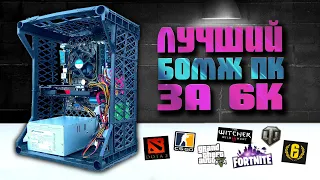 Внимание! Официально лучшая БОМЖ СБОРКА ПК за 6000 рублей!