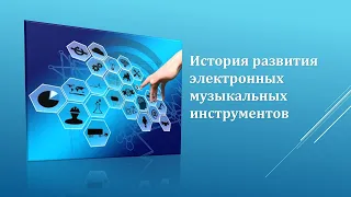 ИCТОРИЯ РАЗВИТИЯ ЭЛЕКТРОННЫХ МУЗЫКАЛЬНЫХ ИНСТРУМЕНТОВ