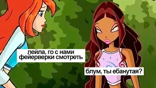 Винкс всё ещё пытаются выжить в школе