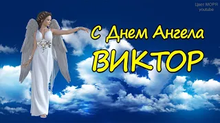 С Днем Ангела ВИКТОР! Красивое поздравление на День Ангела для Виктора. Именины Виктора.День Виктора