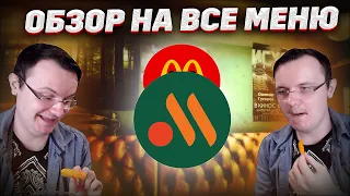 ПРОБУЮ ВСЕ МЕНЮ  ̶М̶А̶К̶Д̶О̶Н̶А̶Л̶Ь̶Д̶С̶  ВКУСНО и ТОЧКА сидя на диване в убежке! | Dunduk