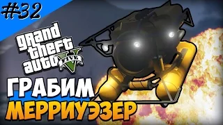 Grand Theft Auto 5 (Прохождение) #32 — ОГРАБЛЕНИЕ МЕРРИУЭЗЕР НА 20,000,000$