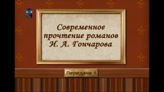 Русская литература. Иван Гончаров. Передача 1. Основные вехи биографии и творчества