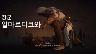 [어쌔신 크리드 미라지] 장군 알마르디크와 처치