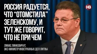 РФ радіє, що "помстилася" Зеленському, і тут же каже, що ні до чого – Лінас Лінкявічюс