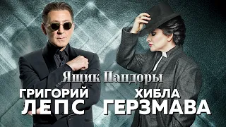 Григорий Лепс & Хибла Герзмава - Ящик Пандоры 