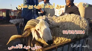 الله على سوق اربعاء لفقيه بن صالح 08/05/2024 مع ثمن 🐏🐏 #عيد_الاضحى