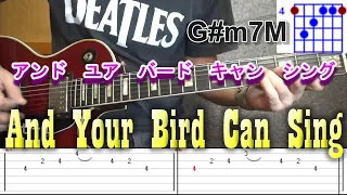 ビートルズ　アンド・ユア・バード・キャン・シング　And Your Bird Can Sing　カバー (ギター　コード　タブ譜付き)