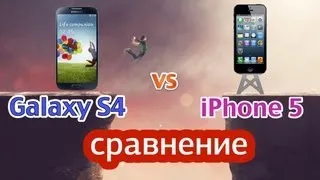 Samsung Galaxy s4 vs iPhone 5 сравнение