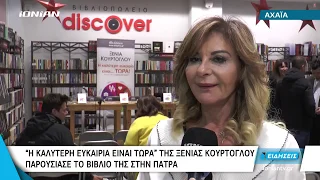 ΑΧΑΪΑ | “Η καλύτερη ευκαιρία είναι τώρα” της Ξένιας Κούρτογλου