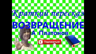 Краткий пересказ А.Платонов "Возвращение!