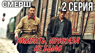 КЛАССНЫЙ ВОЕННЫЙ БОЕВИК "СМЕРШ. УМИРАТЬ ПРИКАЗА НЕ БЫЛО" РУССКИЕ БОЕВИКИ, ВОЕННЫЕ ФИЛЬМЫ, 2 СЕРИЯ