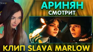 Аринян смотрит : SLAVA MARLOW - Ты Горишь Как Огонь