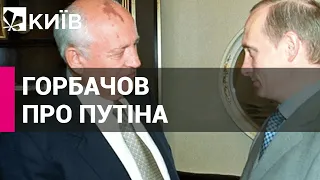 "Путін знищив справу життя": з'явилася реакція Горбачова на війну в Україні
