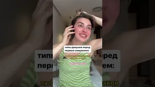 Типы девушек перед первым свиданием 🤭🤣😱😭