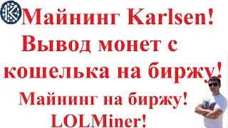 Майнинг Karlsen (KLS)!  Вывод монет с кошелька на биржу! Майнинг на биржу! LOLMiner!