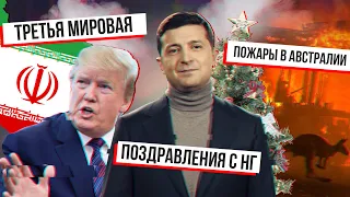 Третья мировая : Иран vs США  Поздравления президентов  Австралийские пожары