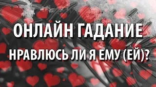 Онлайн гадание. Нравлюсь ли я ему (ей)?