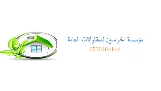 مؤسسة الحـرمــين للمقاولات العامة  0530464144