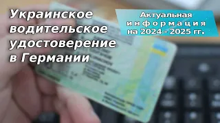 Украинское водительское удостоверение в Германии / Актуальная информация на 2024-2025 гг.