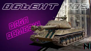 ОБЪЕКТ 703 ВАРИАНТ II - НАНЫЛ 3100 ДАГИ ЗА СЕССИЮ ✪ Стрим World of Tanks