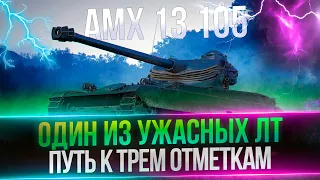 AMX 13 105 - ФИНАЛ ТРЕХ ОТМЕТОК - ОСТАЛОСЬ 6% ОТМЕТКИ