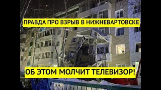 Правда про трагедию в Нижневартовске! Почему взорвался дом с людьми