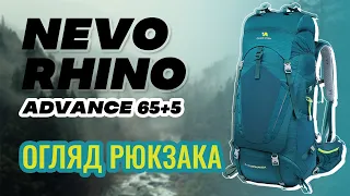 Огляд туристичного рюкзака Nevo Rhino Advance 65+5