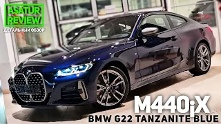 🇩🇪 Обзор BMW M440i xDrive G22 Coupe Tanzanite Blue / БМВ М440 купе Синий Танзанит 2021