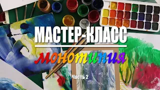 Мастер-класс "Монотипия"#2 | Абстрактные образы в технике монотипии акварелью или гуашью