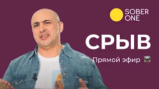 Что такое срыв и как его предотватить?