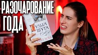 СУДЬБА ШУТА 😡 КАК Я РАЗОЧАРОВАЛАСЬ В РОБИН ХОББ