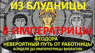 Императрица Феодора - из блудницы в императрицы. Жена Юстиниана.