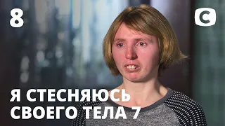 Я стесняюсь своего тела. Сезон 7. Выпуск 8 от 15.11.2020